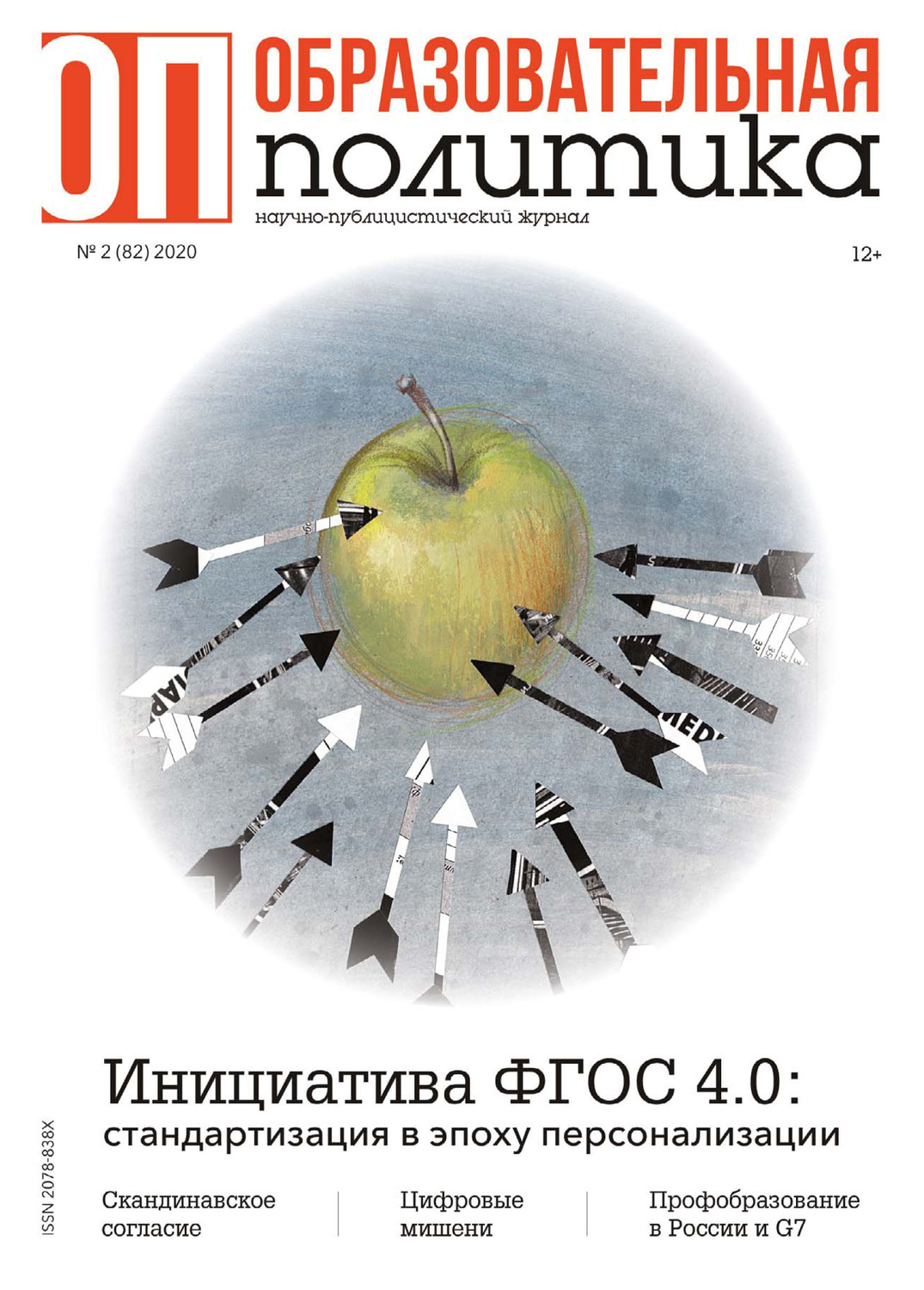 Обложка книги «Образовательная политика №2 (82) 2020»