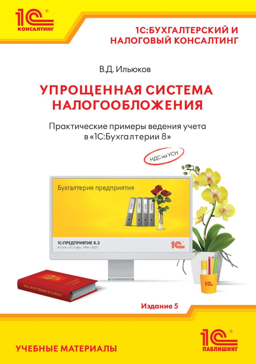 Обложка книги «Упрощенная система налогообложения. Практические примеры ведения учета в «1С:Бухгалтерии 8». Издание 5 (+ epub)»