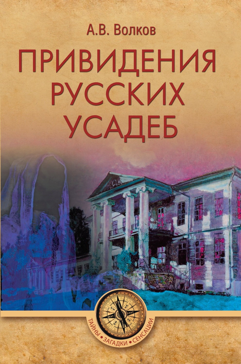 Обложка книги «Привидения русских усадеб»