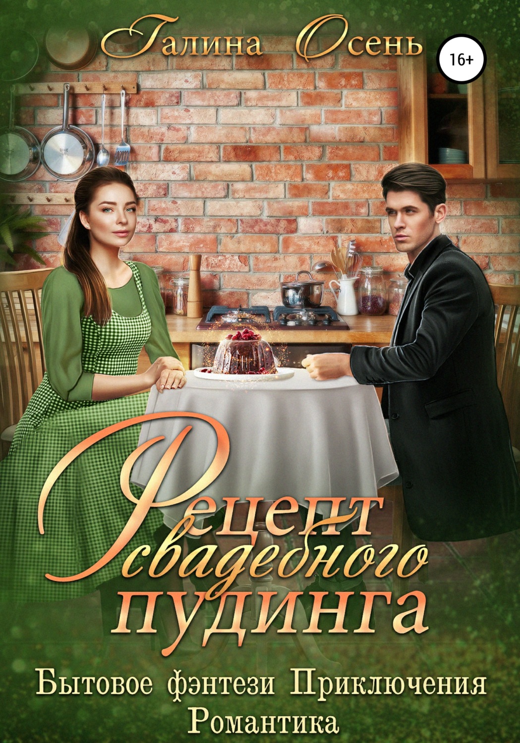 Обложка книги «Рецепт свадебного пудинга»