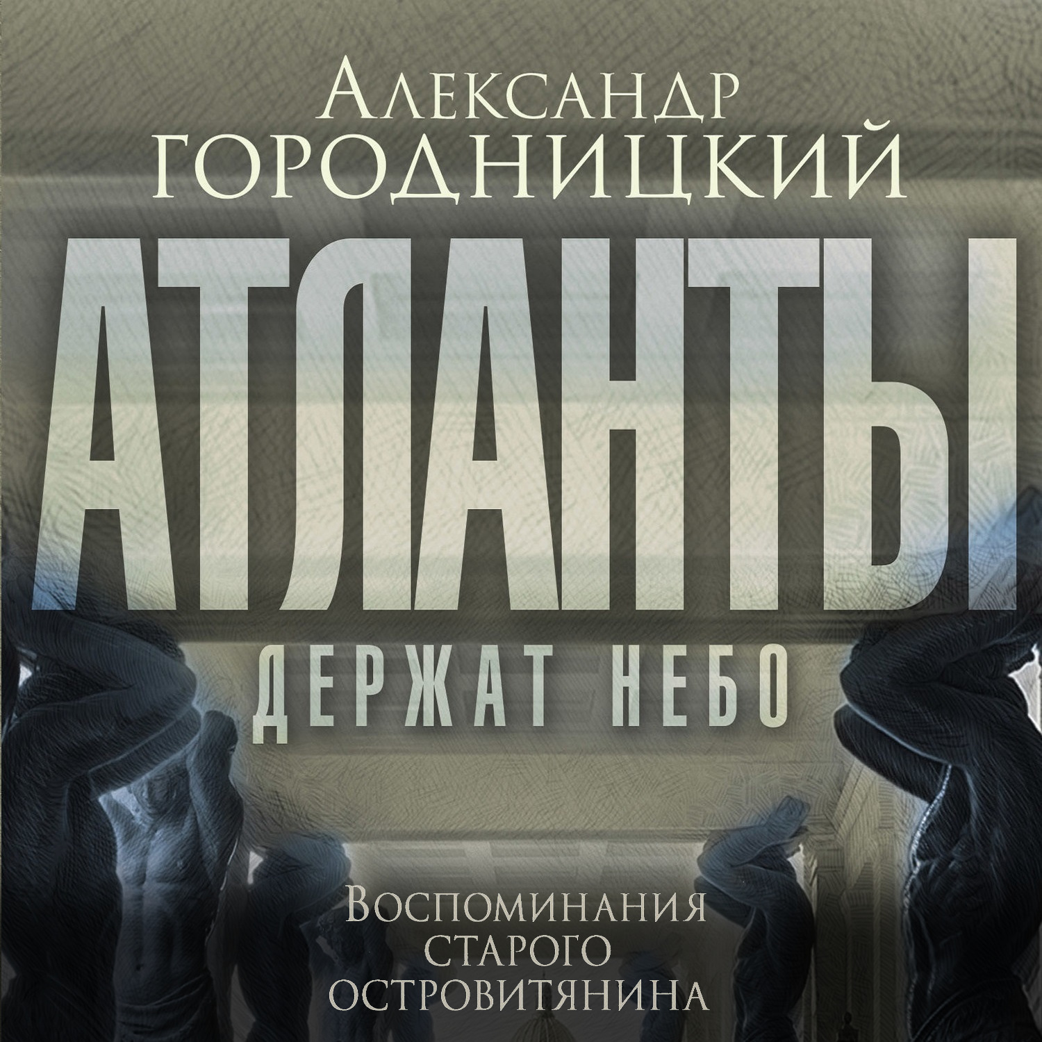 Обложка книги ««Атланты держат небо…». Воспоминания старого островитянина»