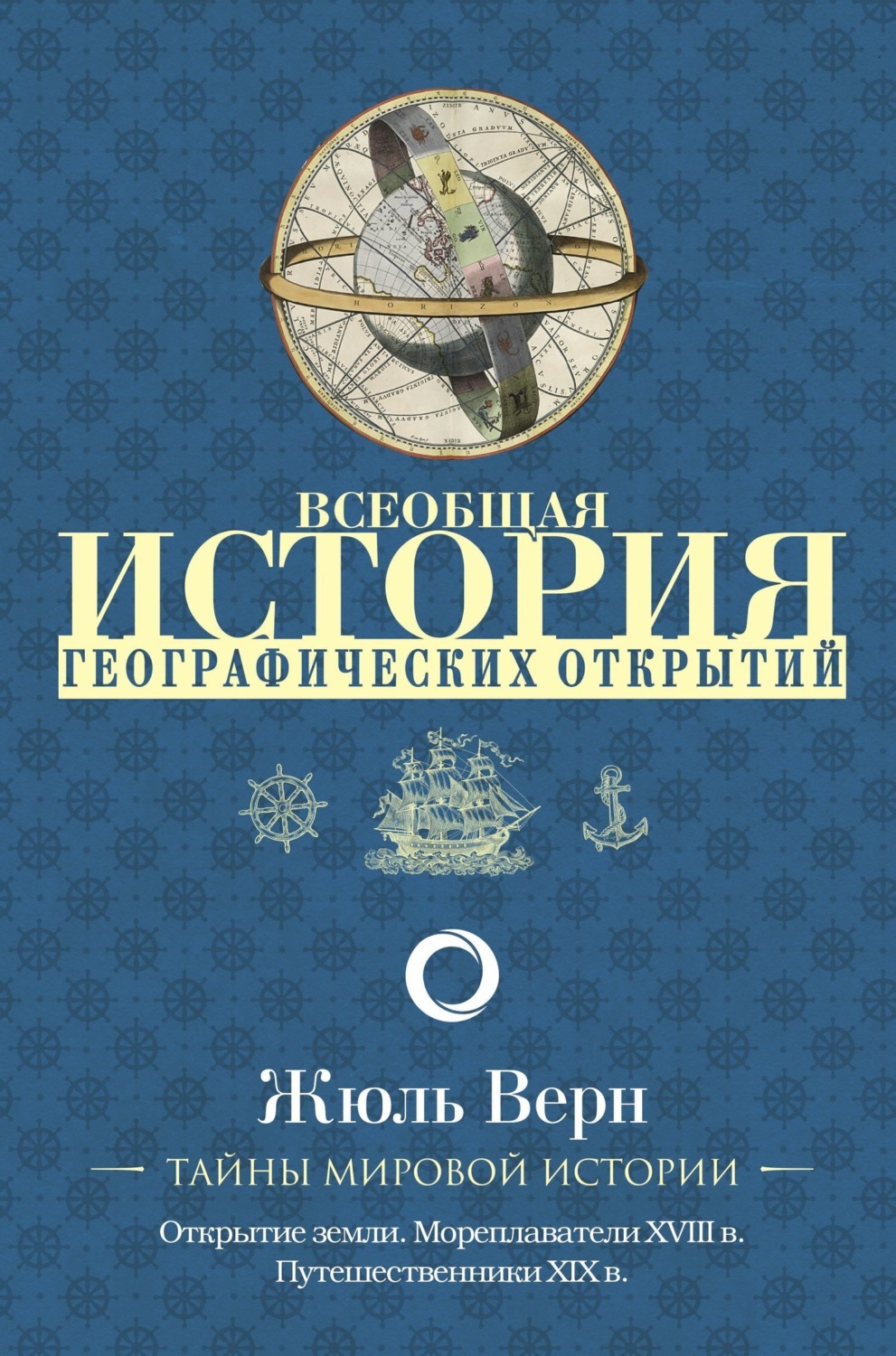 Обложка книги «Всеобщая история географических открытий»