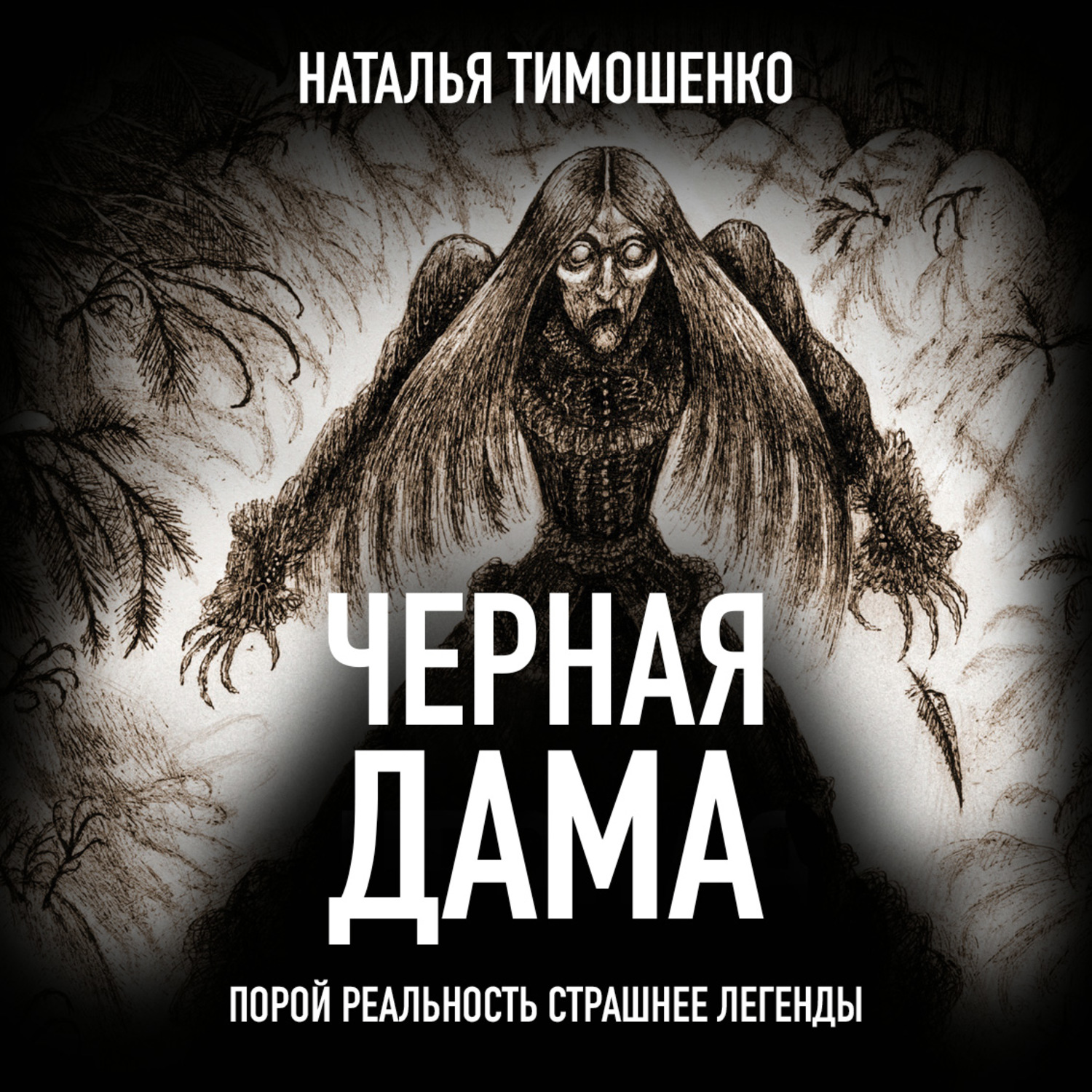 Обложка книги «Черная дама»