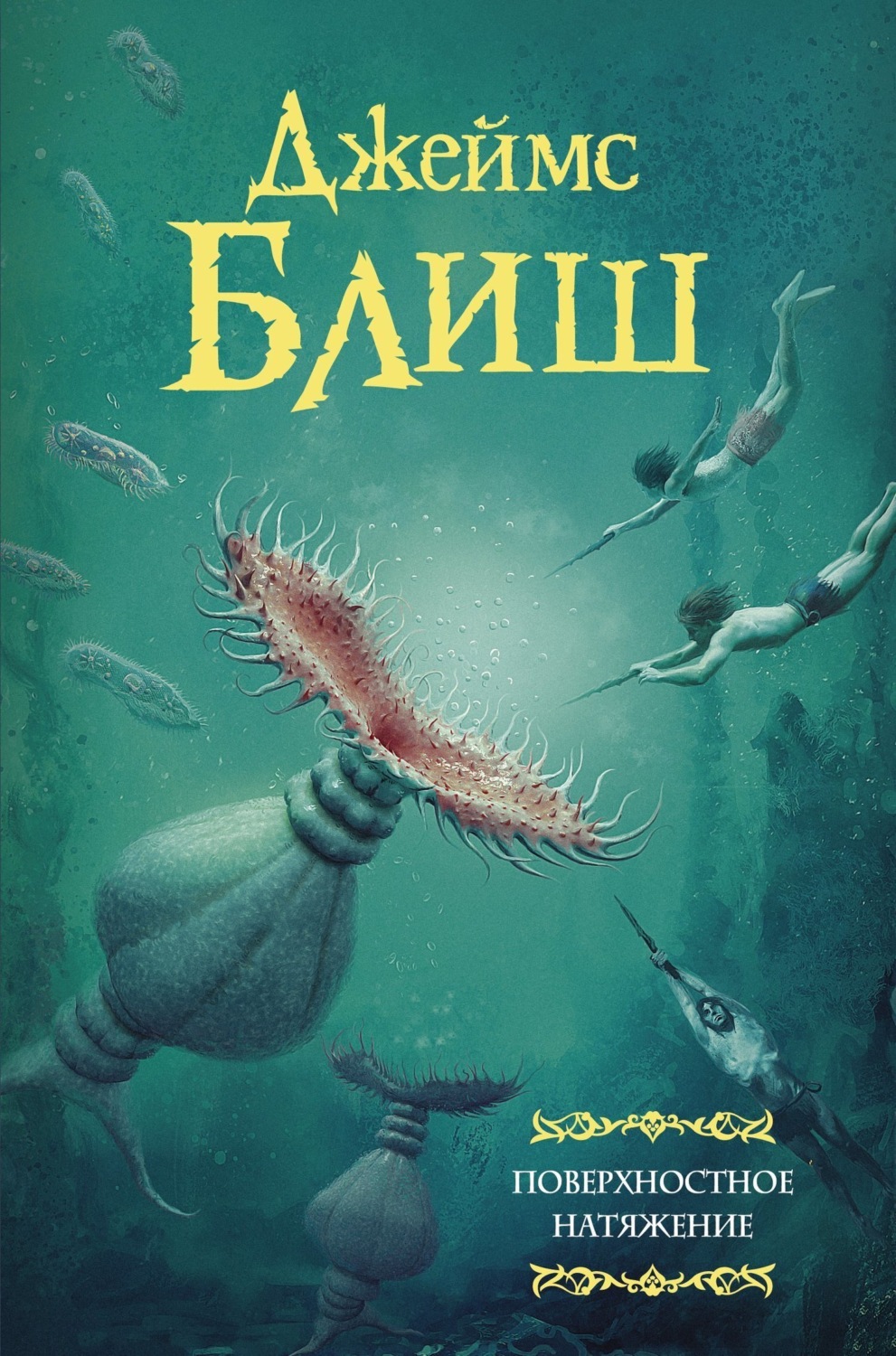Обложка книги «Поверхностное натяжение»