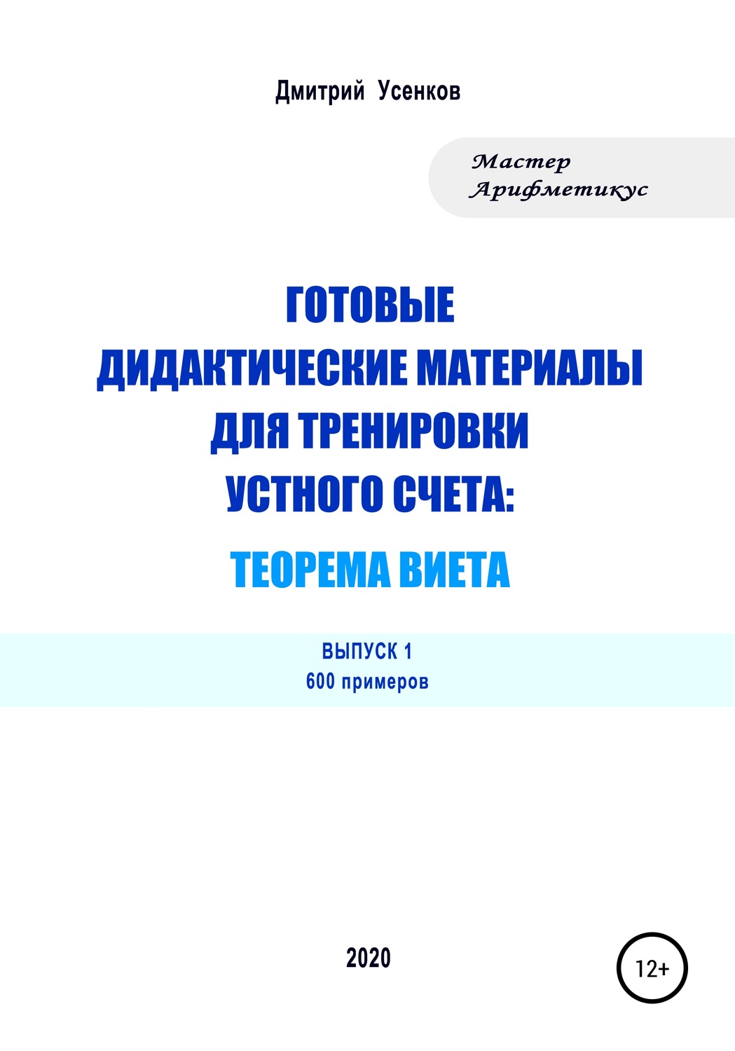Обложка книги «Готовые дидактические материалы для тренировки устного счета: теорема Виета. 600 примеров»