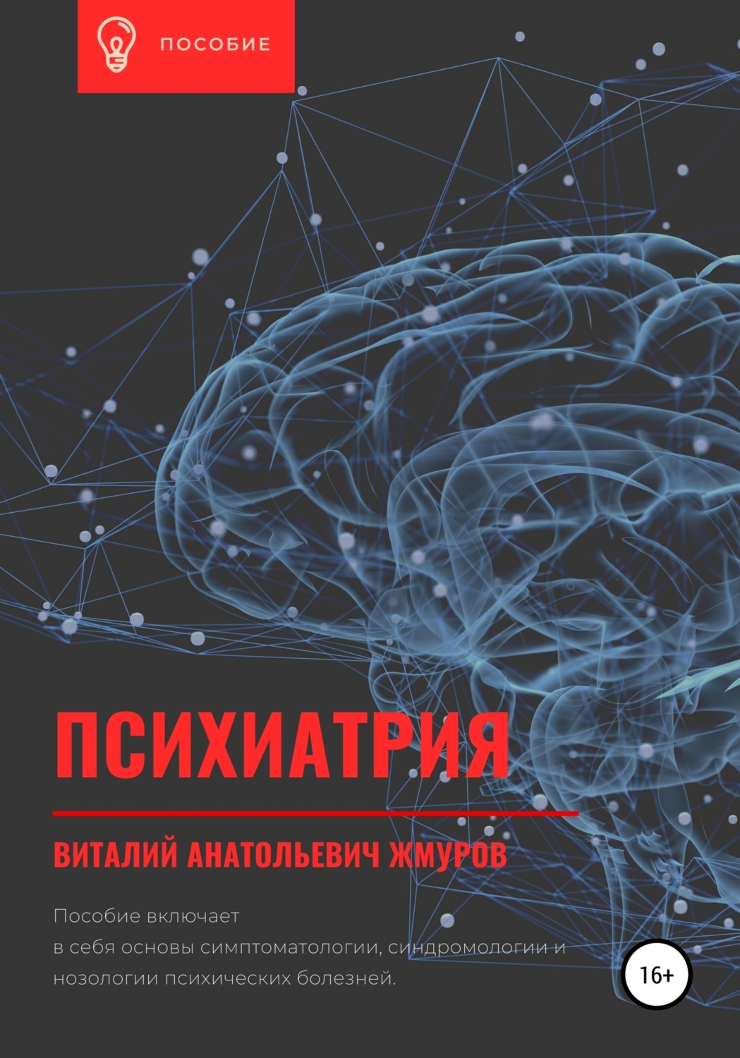 Обложка книги «Психиатрия»