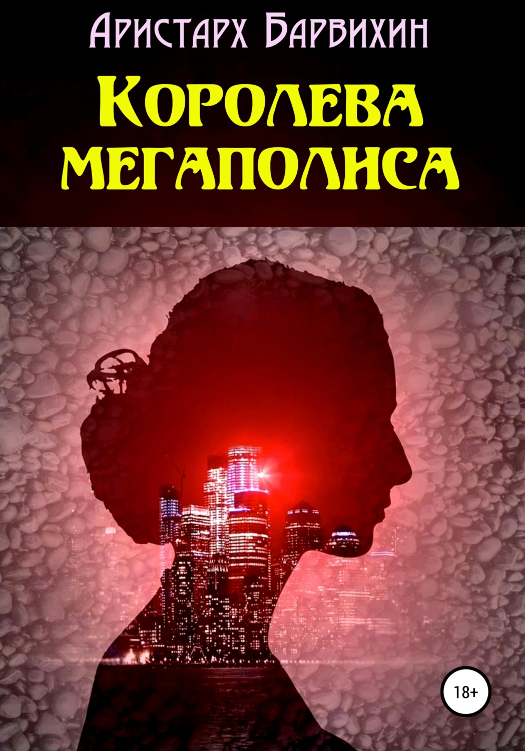 Обложка книги «Королева мегаполиса»