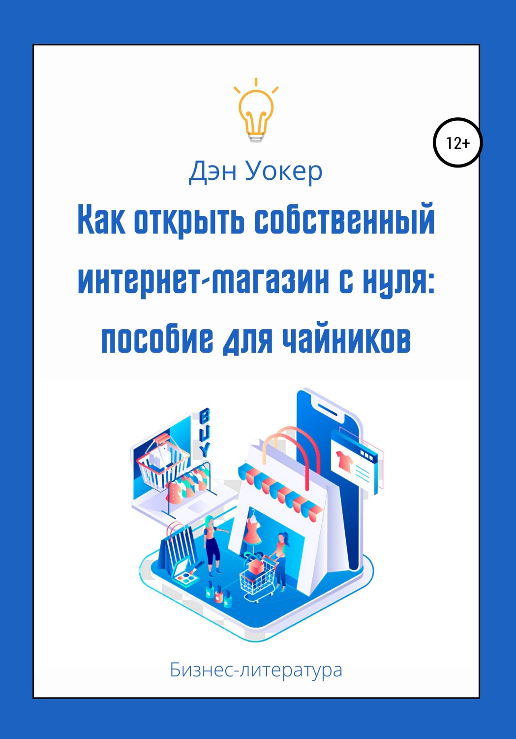 Обложка книги «Как открыть собственный интернет-магазин с нуля: пособие для чайников»