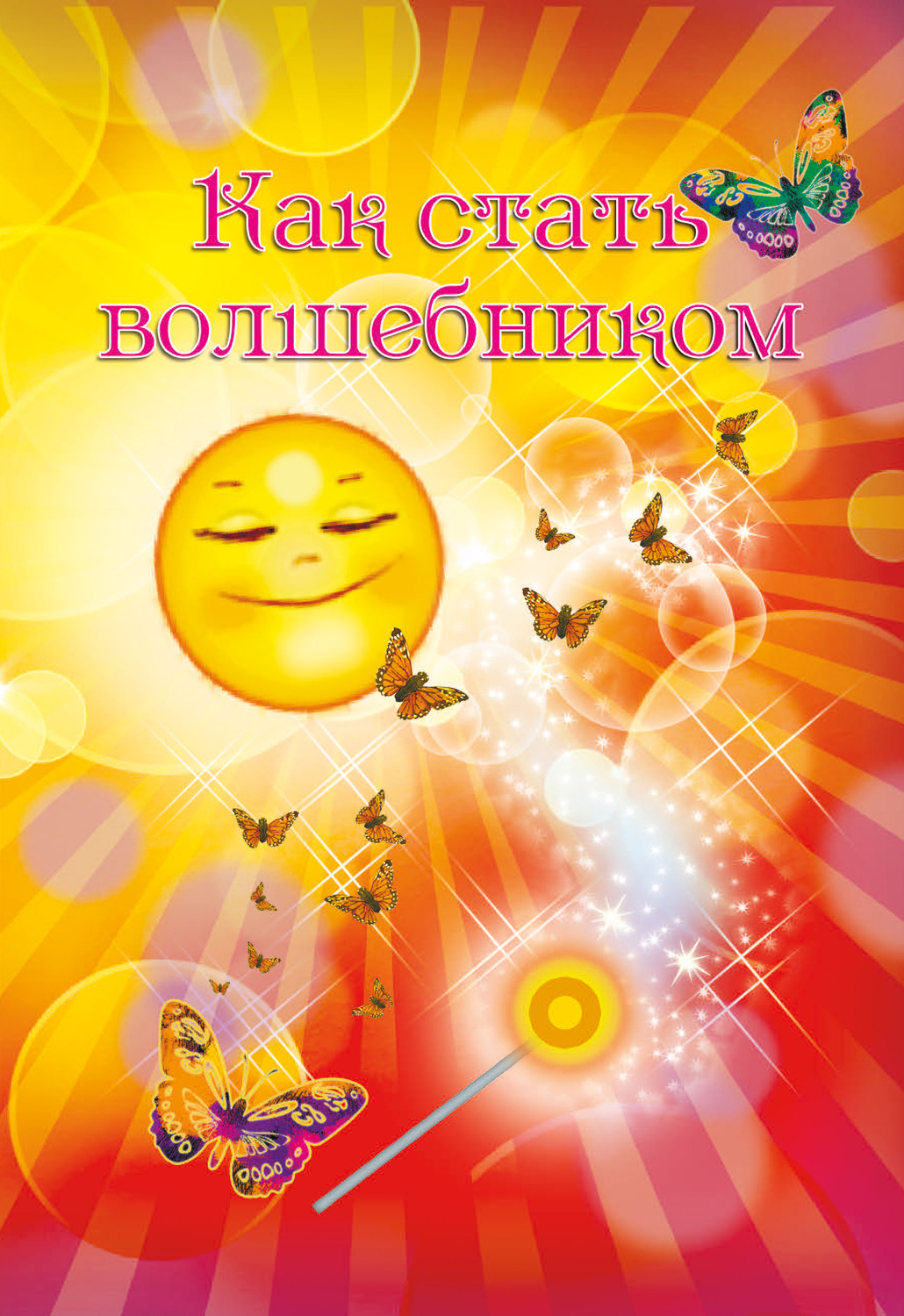 Обложка книги «Как стать волшебником»