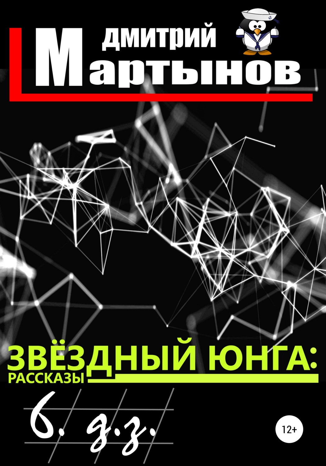 Обложка книги «Звёздный юнга: 6. д.з.»