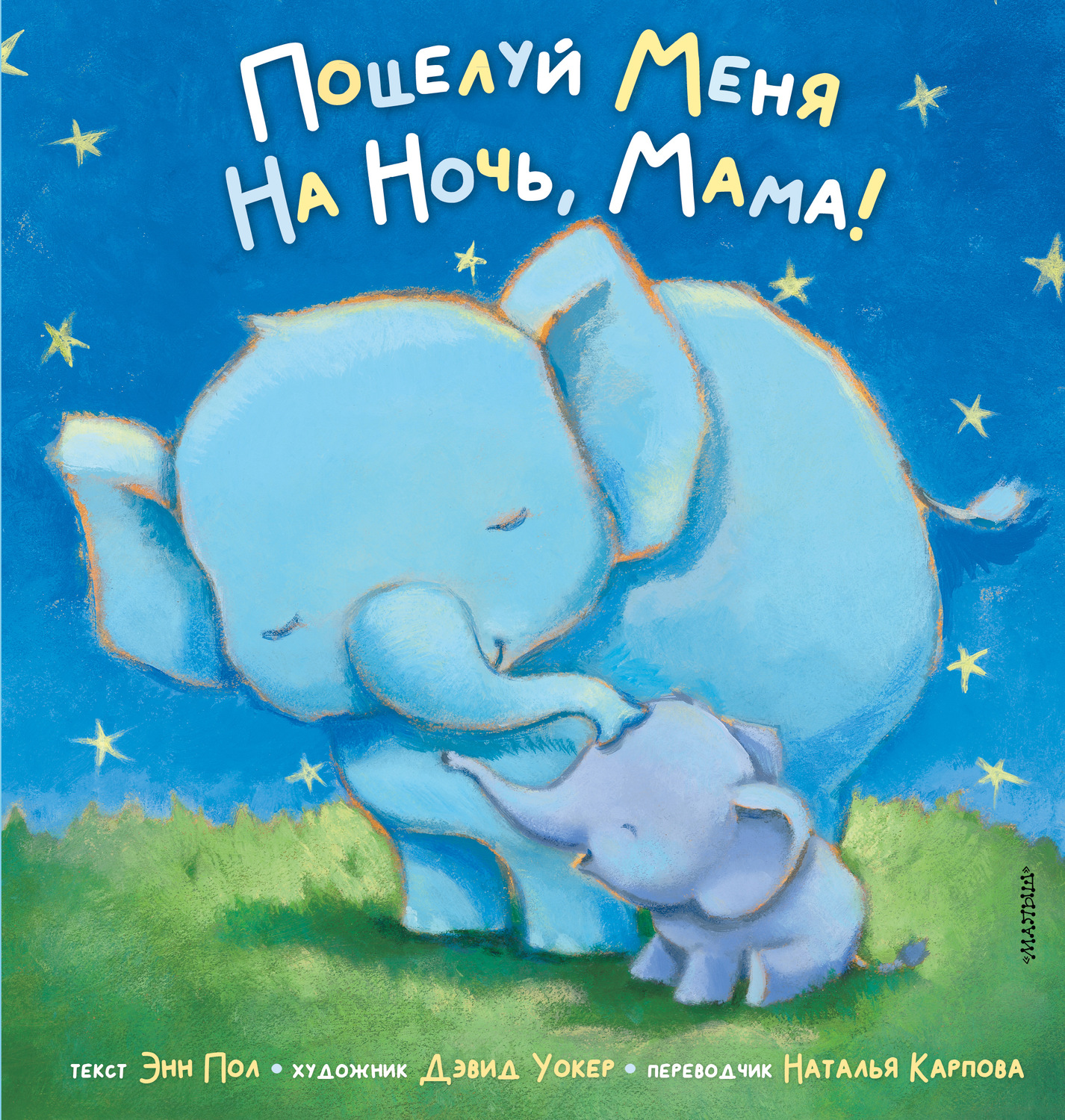 Обложка книги «Поцелуй меня на ночь, мама!»