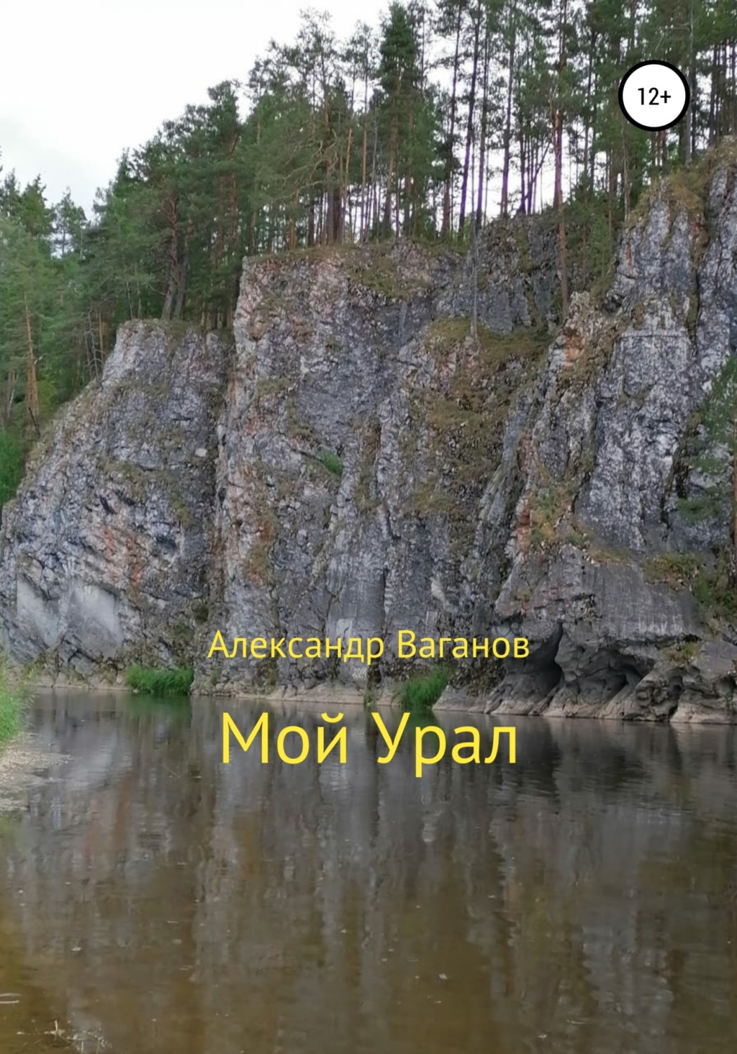 Обложка книги «Мой Урал»