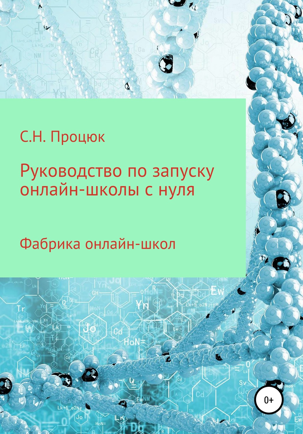 Обложка книги «Руководство по запуску онлайн-школы с нуля»