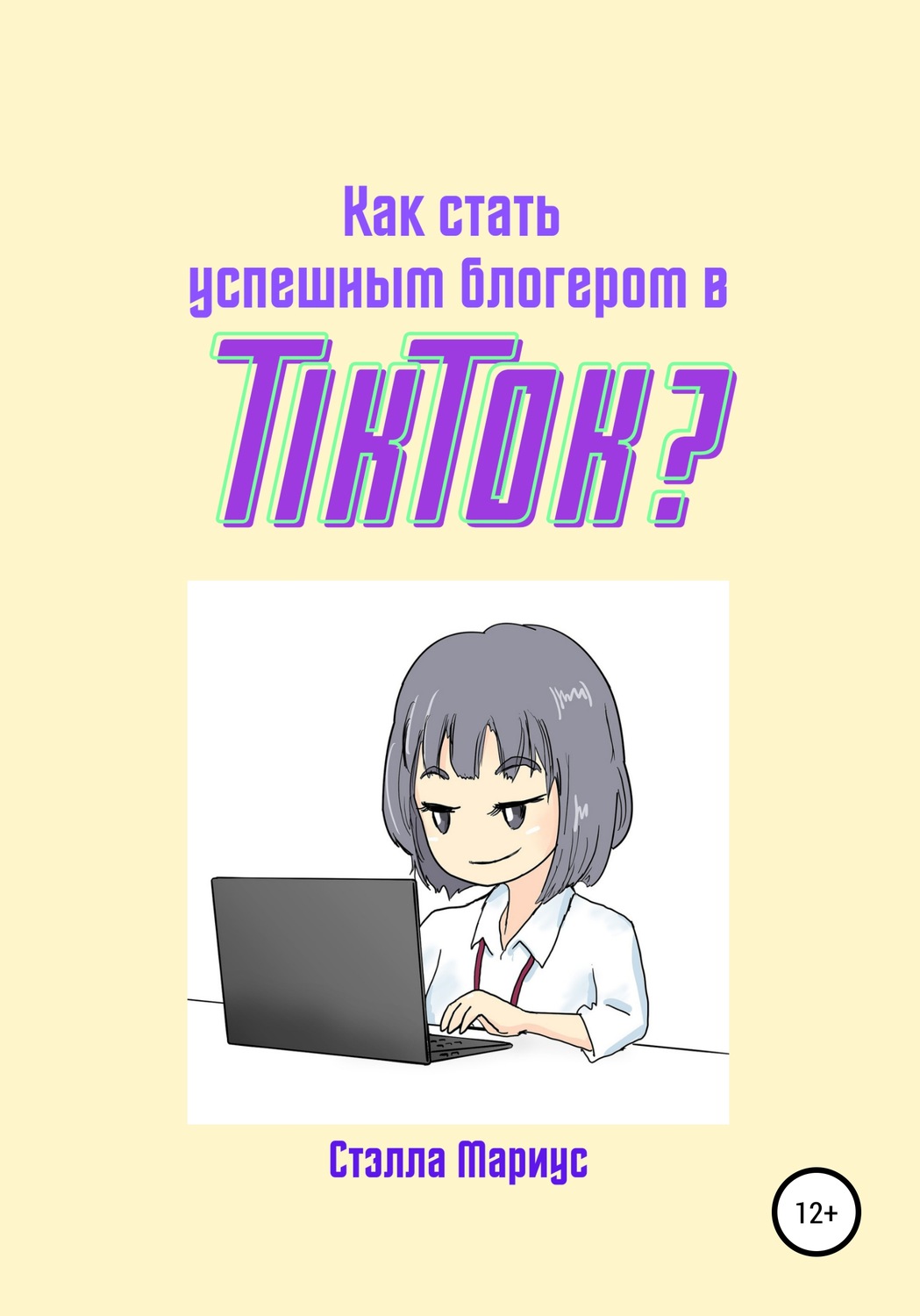 Обложка книги «Как стать успешным блогером в TikTok?»