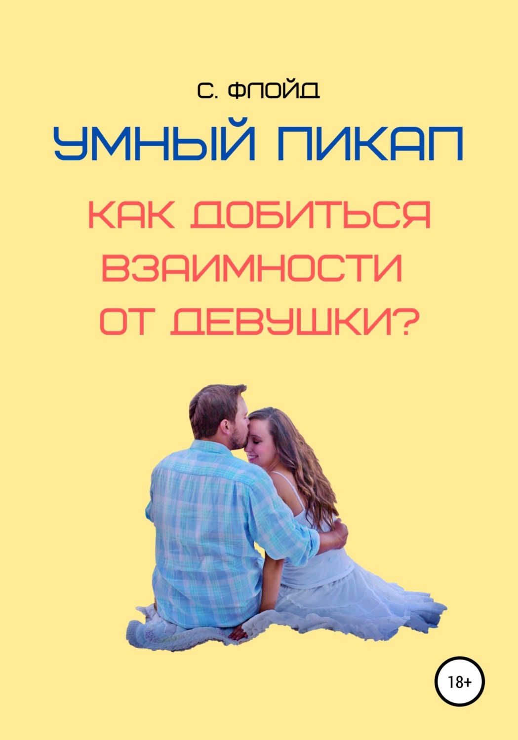 Обложка книги «Умный пикап. Как добиться взаимности от девушки?»