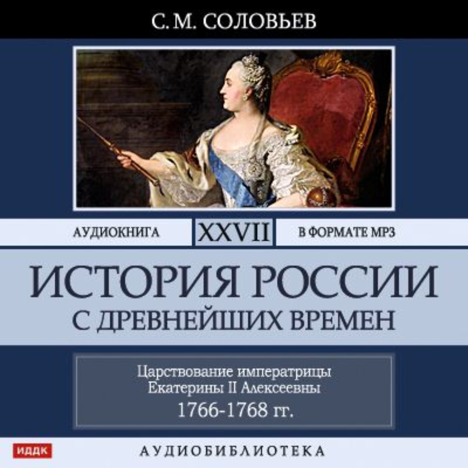 Обложка книги «История России с древнейших времен. Том 27. ЦАРСТВОВАНИЕ ИМПЕРАТРИЦЫ ЕКАТЕРИНЫ II АЛЕКСЕЕВНЫ. 1766–1768»