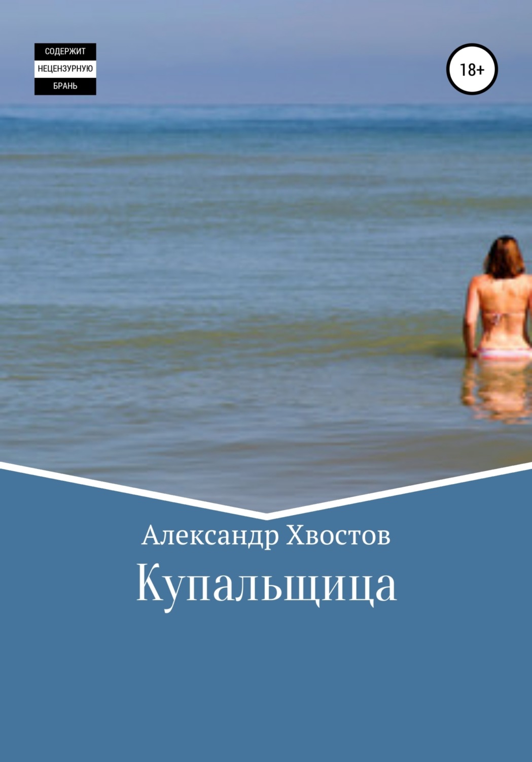 Обложка книги «Купальщица»