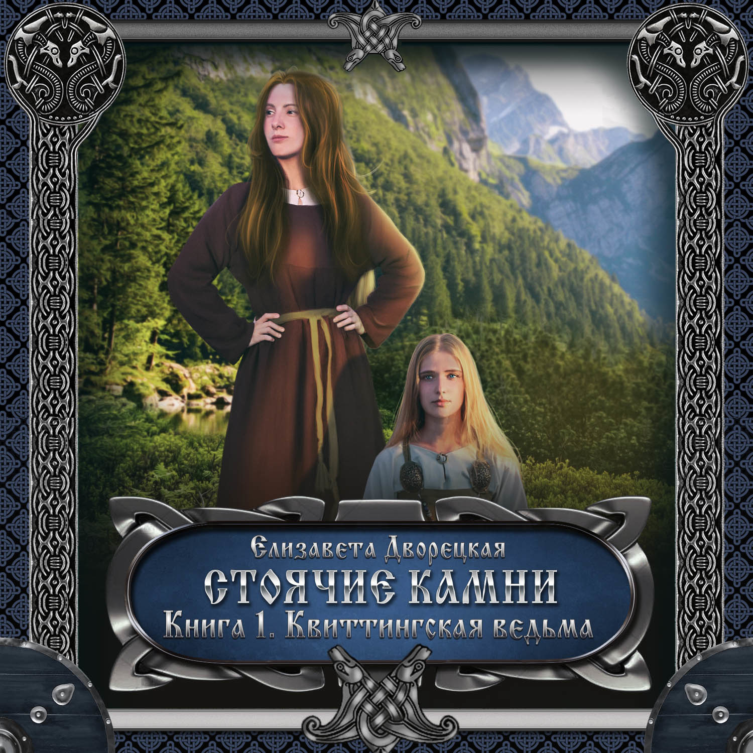 Обложка книги «Стоячие камни. Книга 1: Квиттинская ведьма»