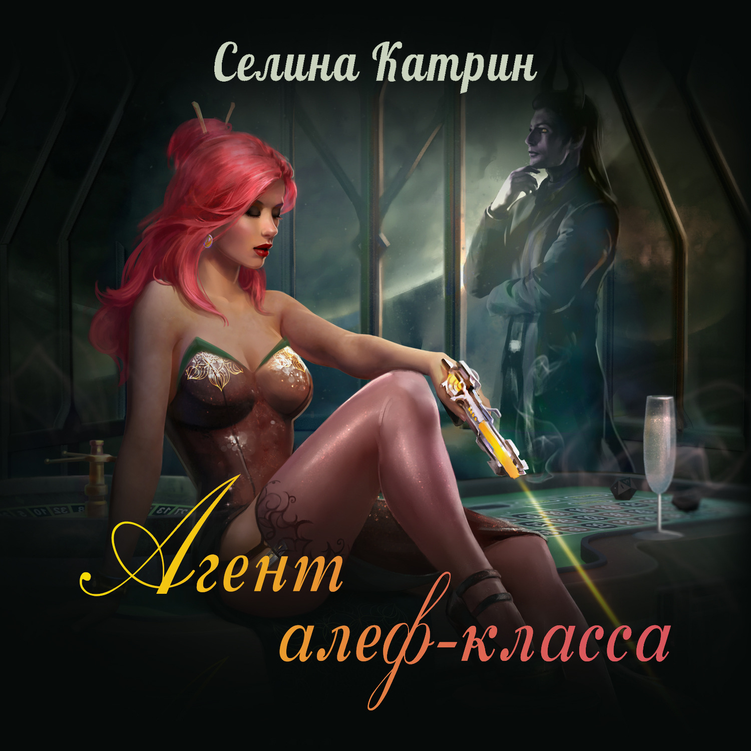 Обложка книги «Агент алеф-класса»