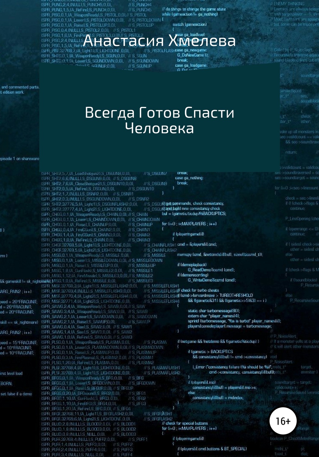 Обложка книги «Всегда Готов Спасти Человека»