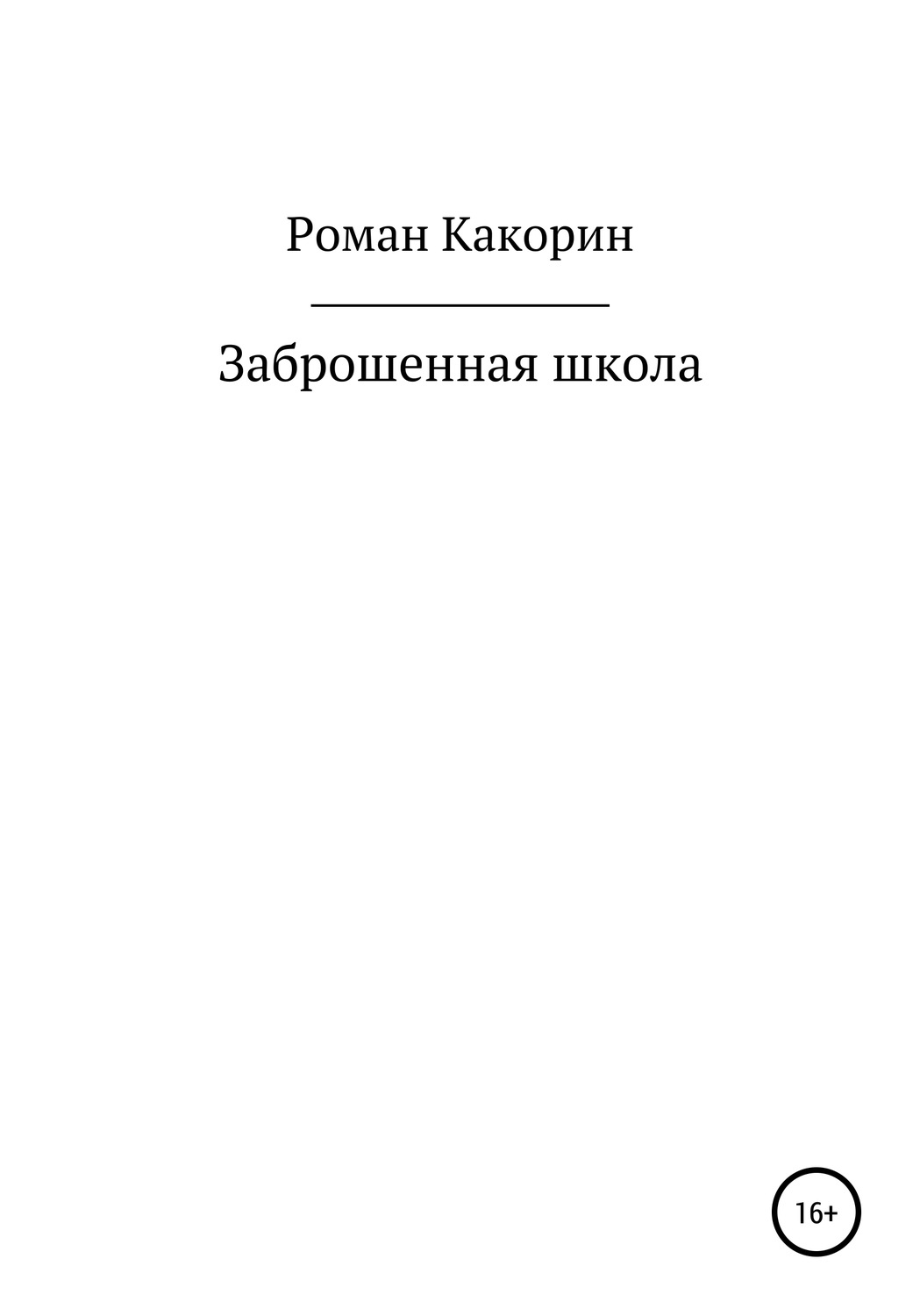 Обложка книги «Заброшенная школа»