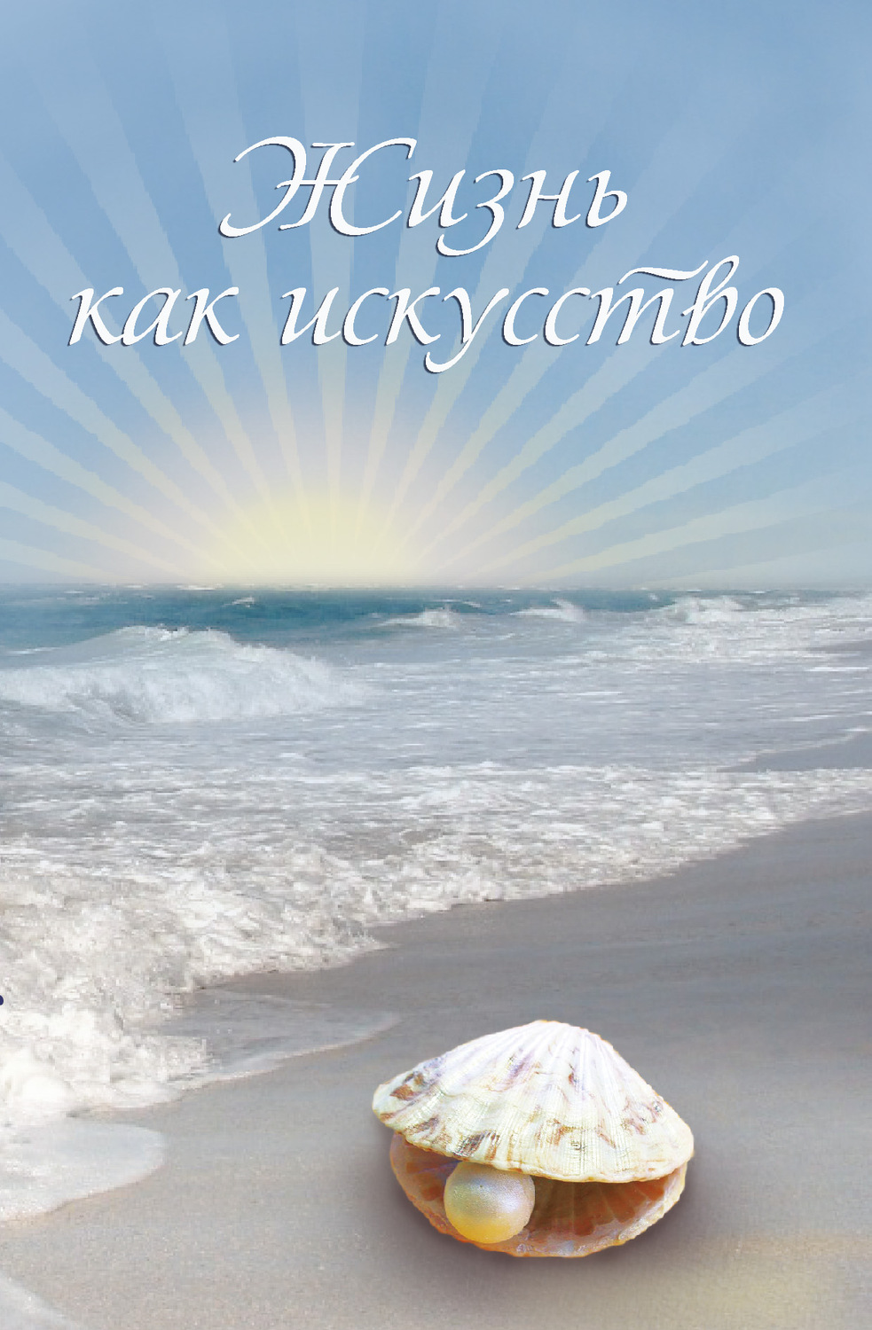 Обложка книги «Жизнь как искусство. Часть 2»