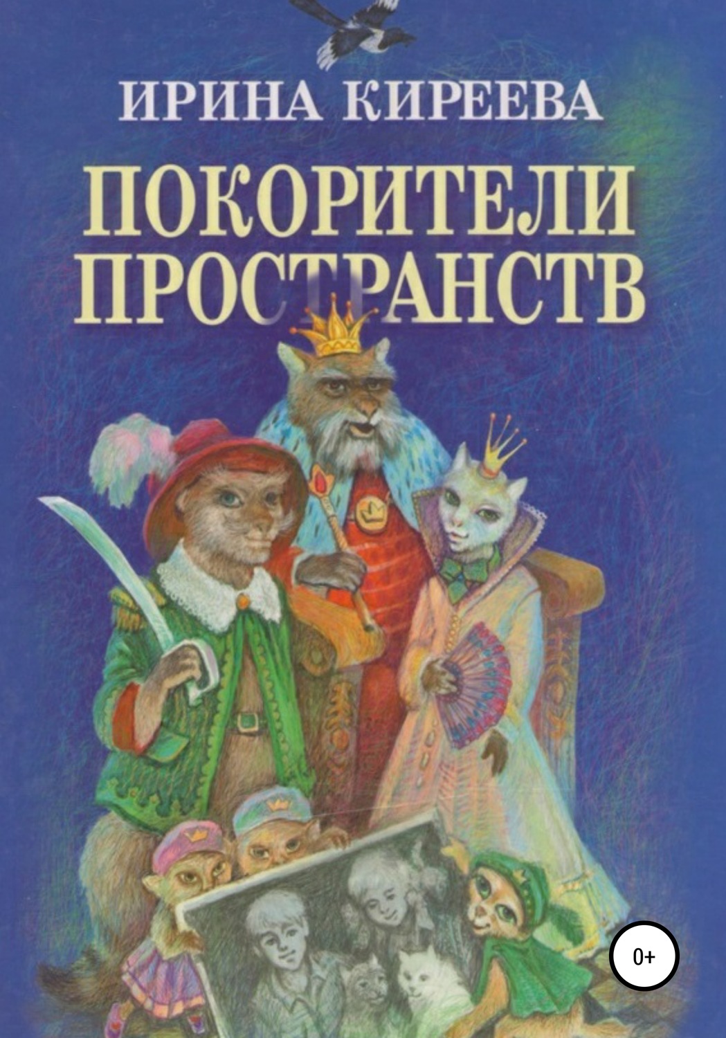 Обложка книги «Покорители пространств»