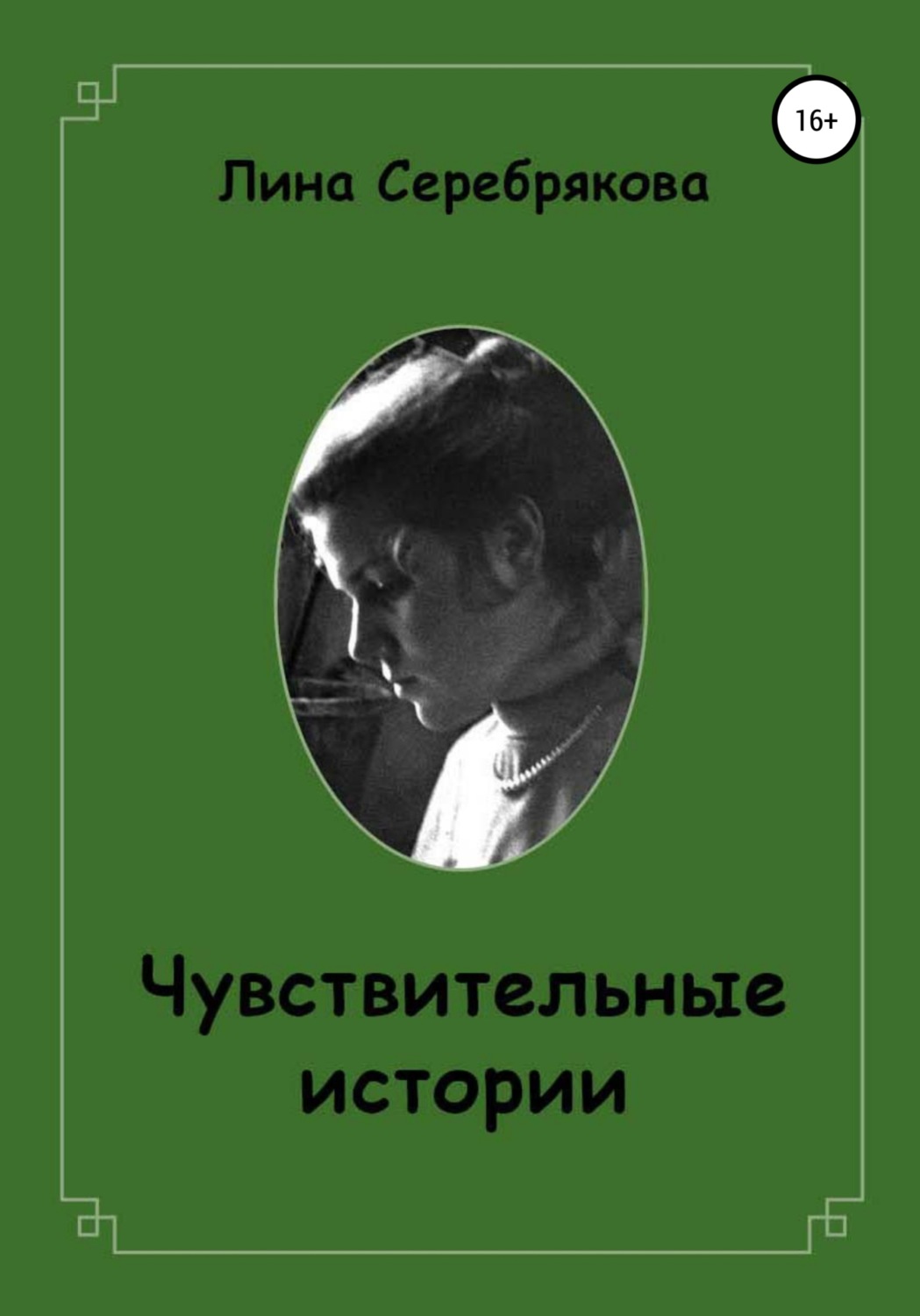 Обложка книги «Чувствительные истории»