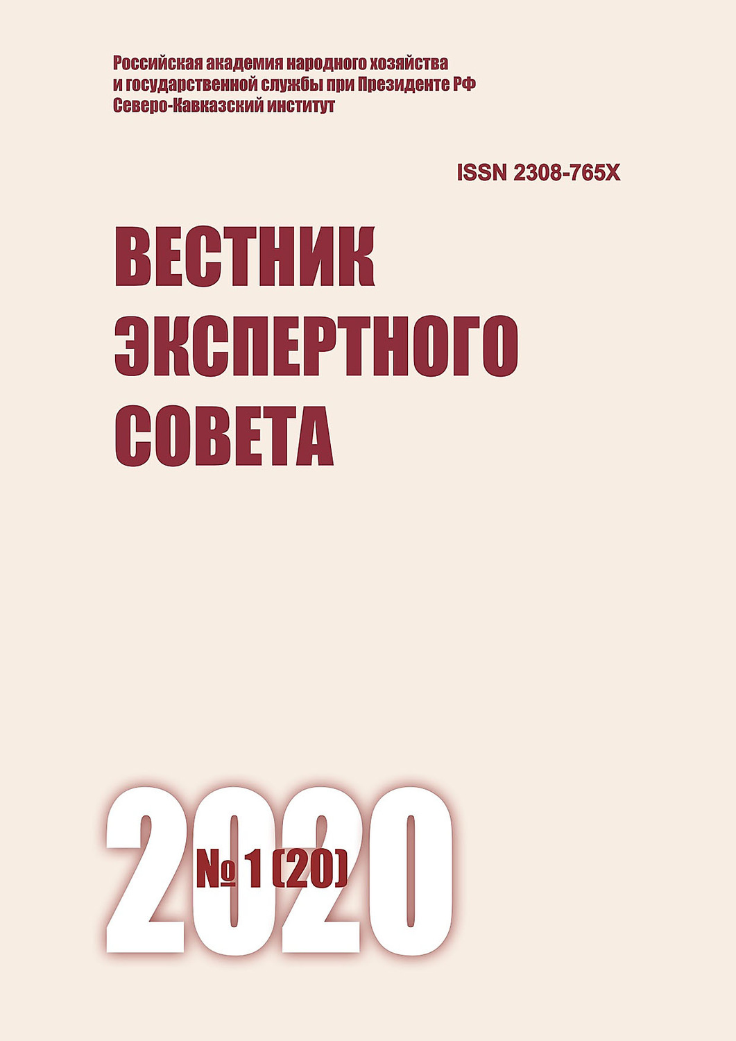 Обложка книги «Вестник экспертного совета №1 (20) 2020»
