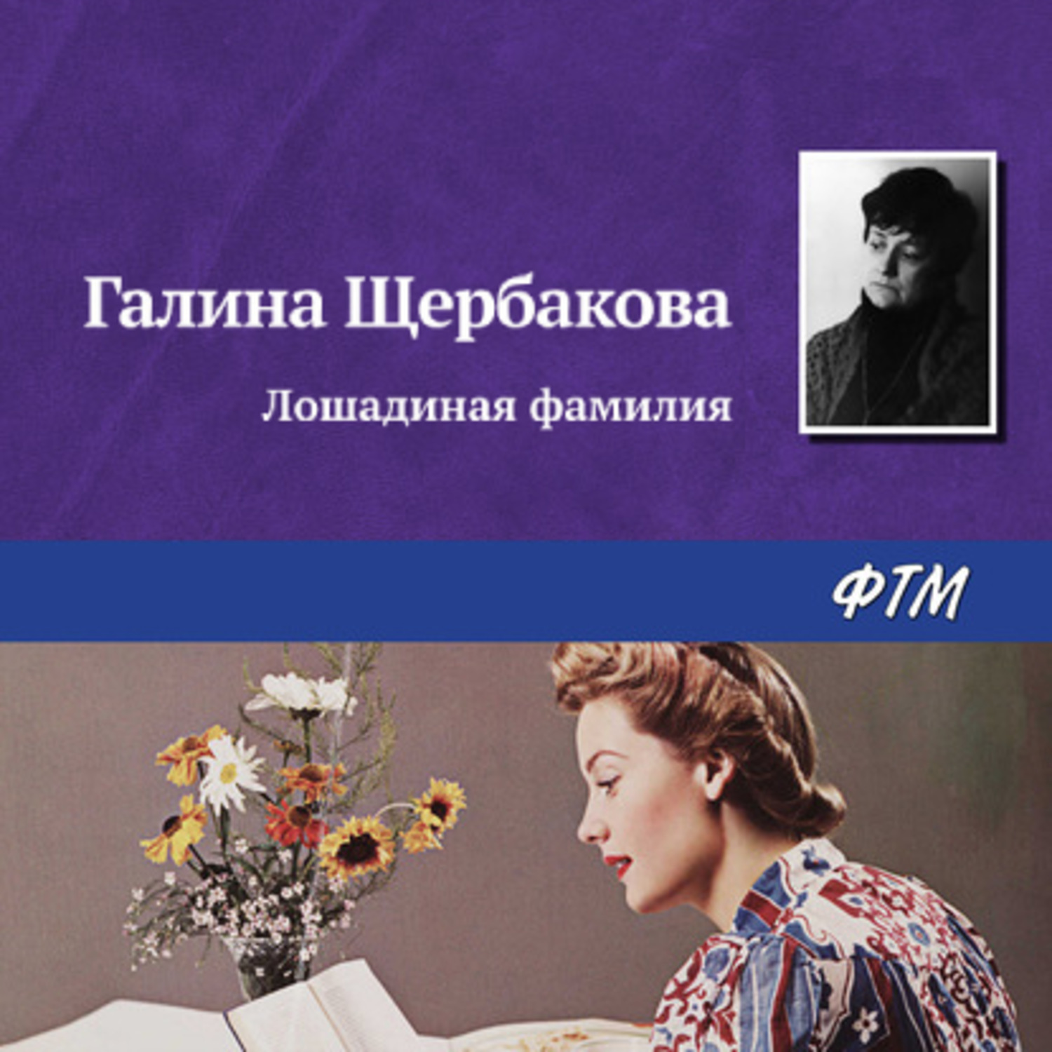 Обложка книги «Лошадиная фамилия»