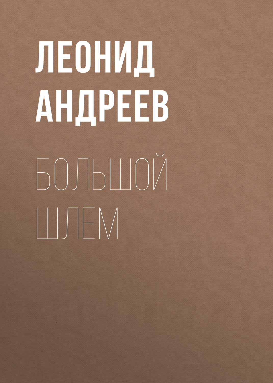 Обложка книги «Большой шлем»
