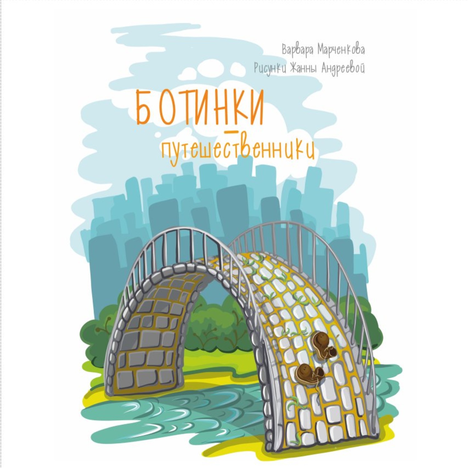 Обложка книги «Ботинки-путешественники»
