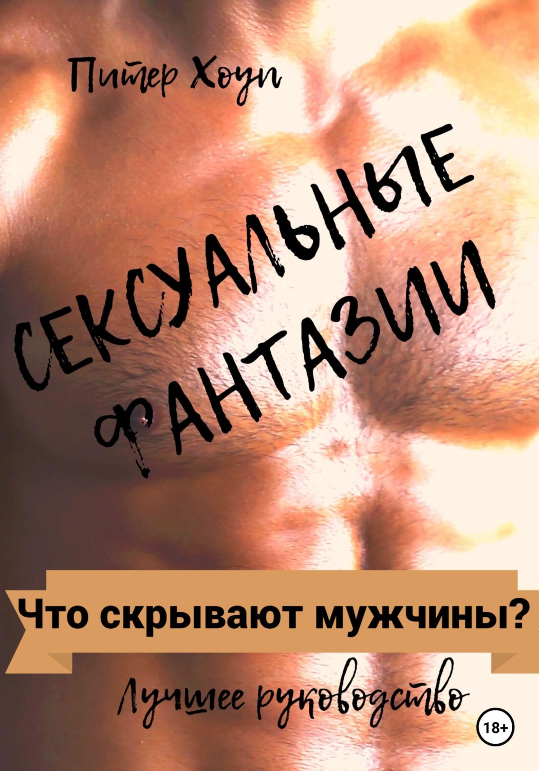 Обложка книги «Сексуальные фантазии. Что скрывают мужчины?»