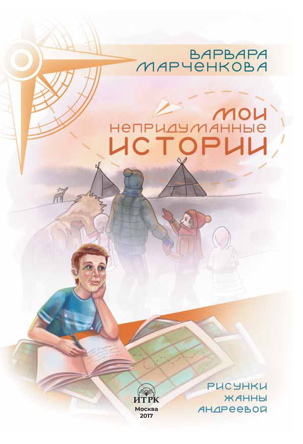 Обложка книги «Непридуманные истории»