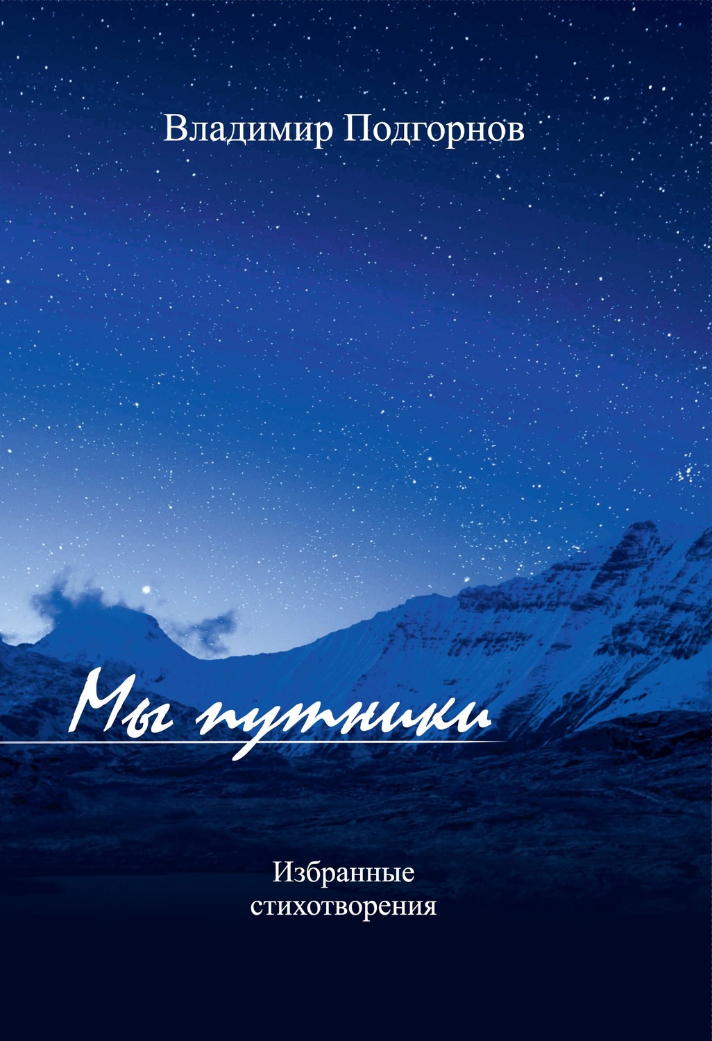 Обложка книги «Мы путники. Избранные стихотворения»