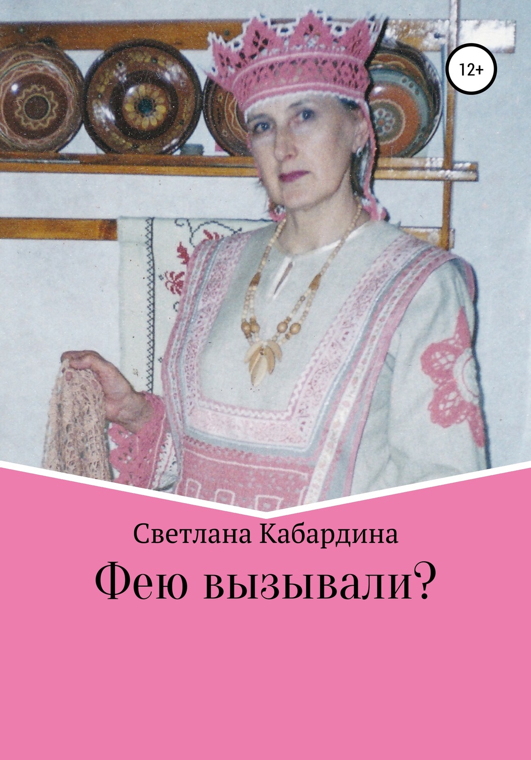 Обложка книги «Фею вызывали»