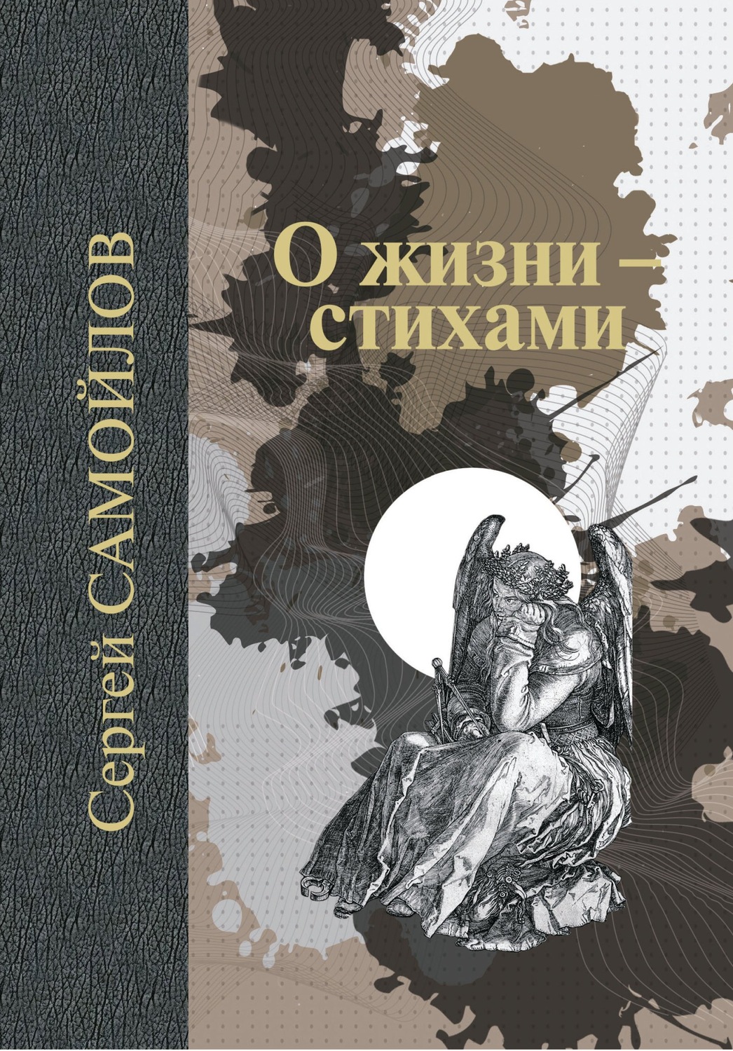Обложка книги «О жизни – стихами»
