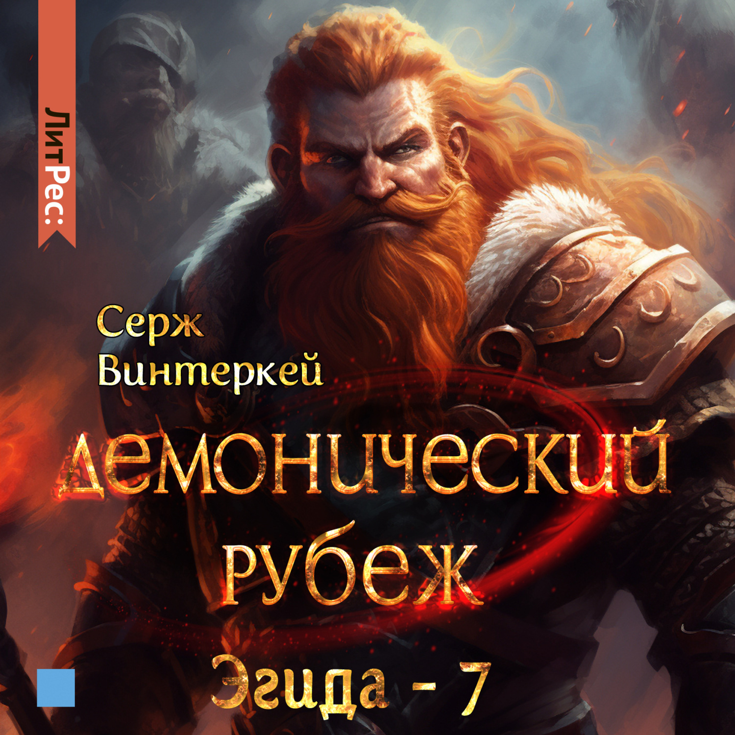 Обложка книги «Демонический рубеж»