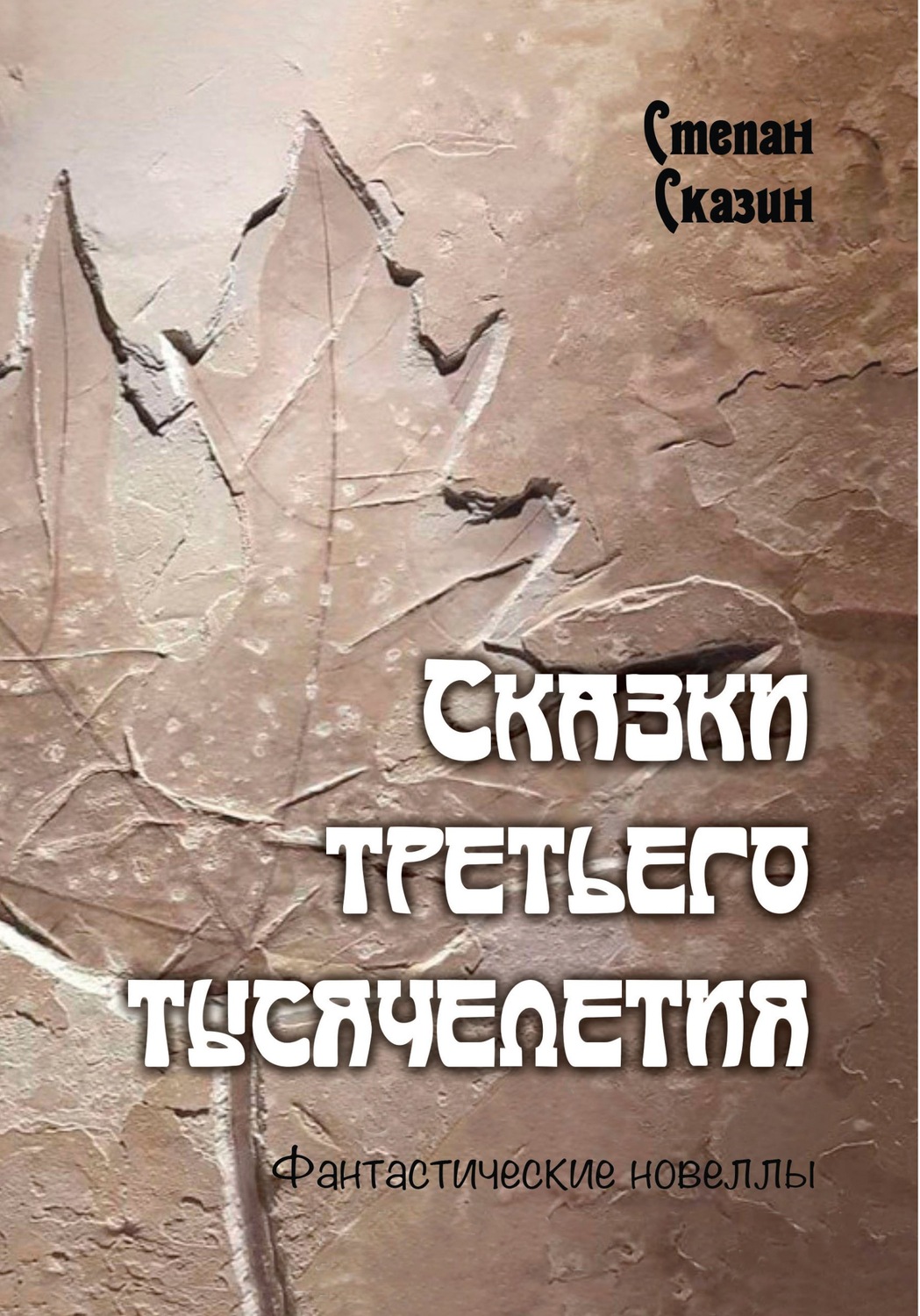 Обложка книги «Сказки третьего тысячелетия»