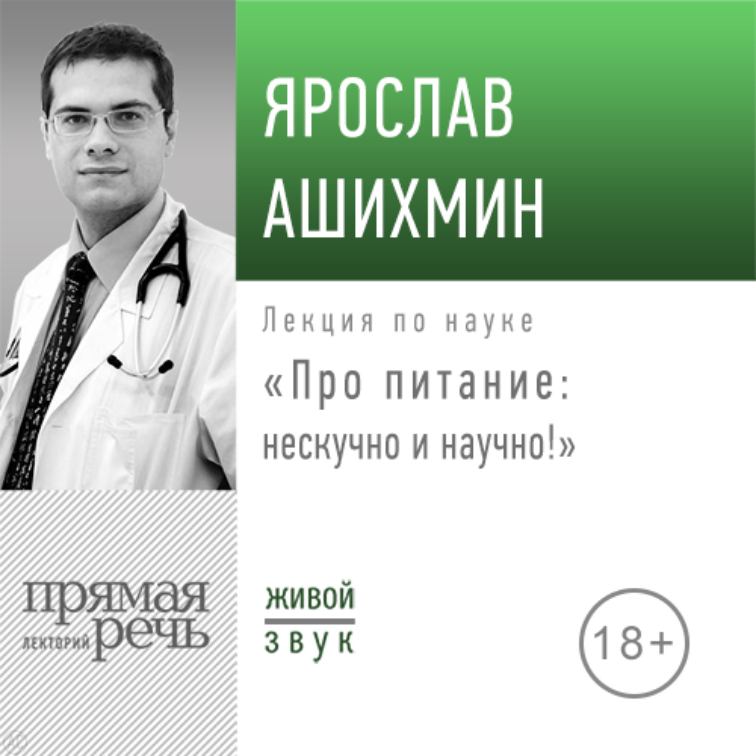 Обложка книги «Лекция «Про питание: нескучно и научно!»»