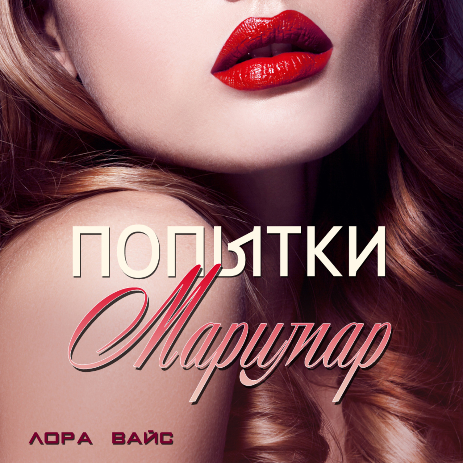 Обложка книги «Попытки Маримар»
