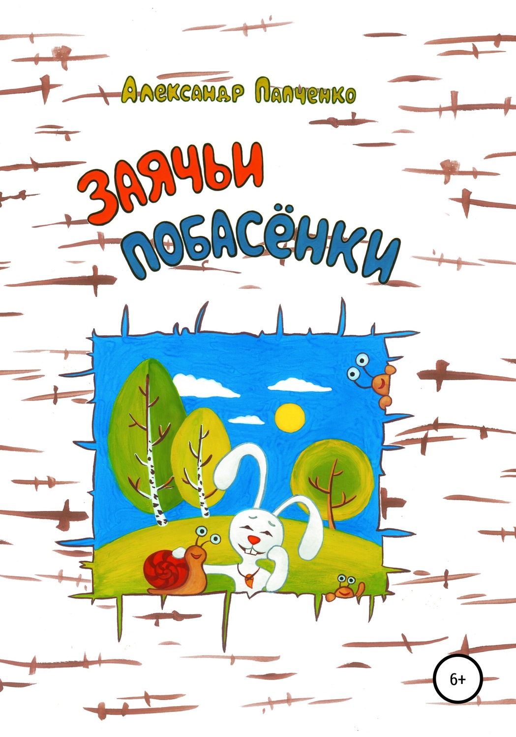 Обложка книги «Заячьи побасенки»