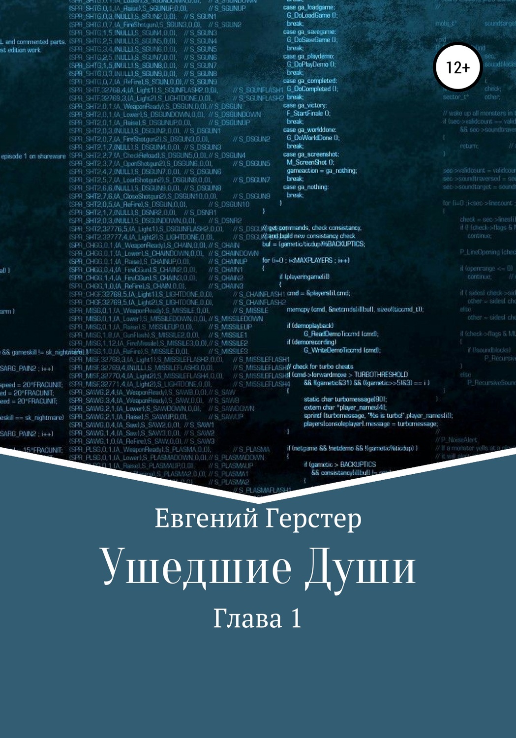 Обложка книги «Ушедшие Души. Глава 1»
