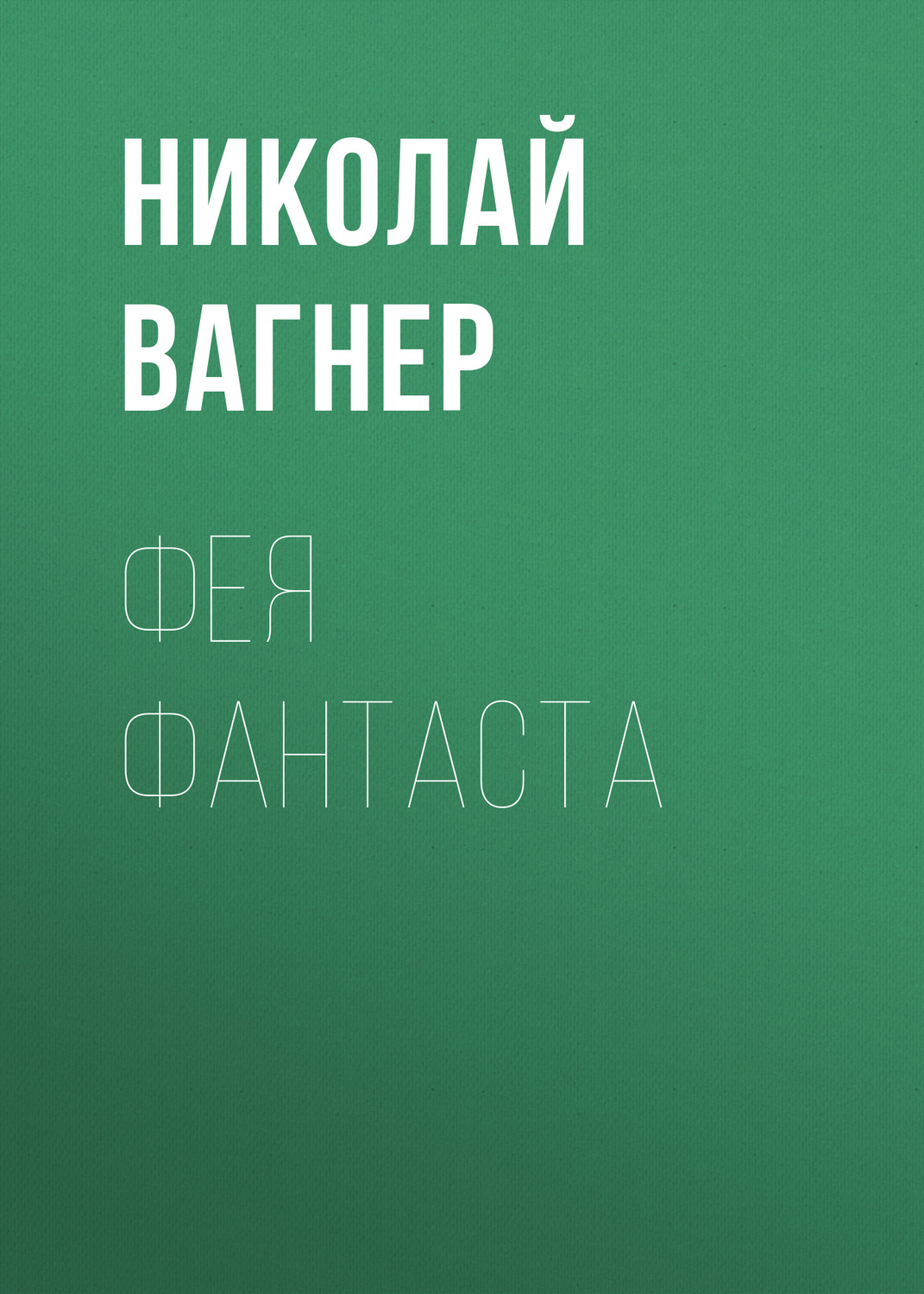 Обложка книги «Фея Фантаста»