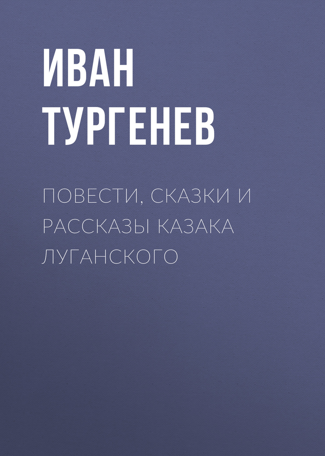 Обложка книги «Повести, сказки и рассказы Казака Луганского»