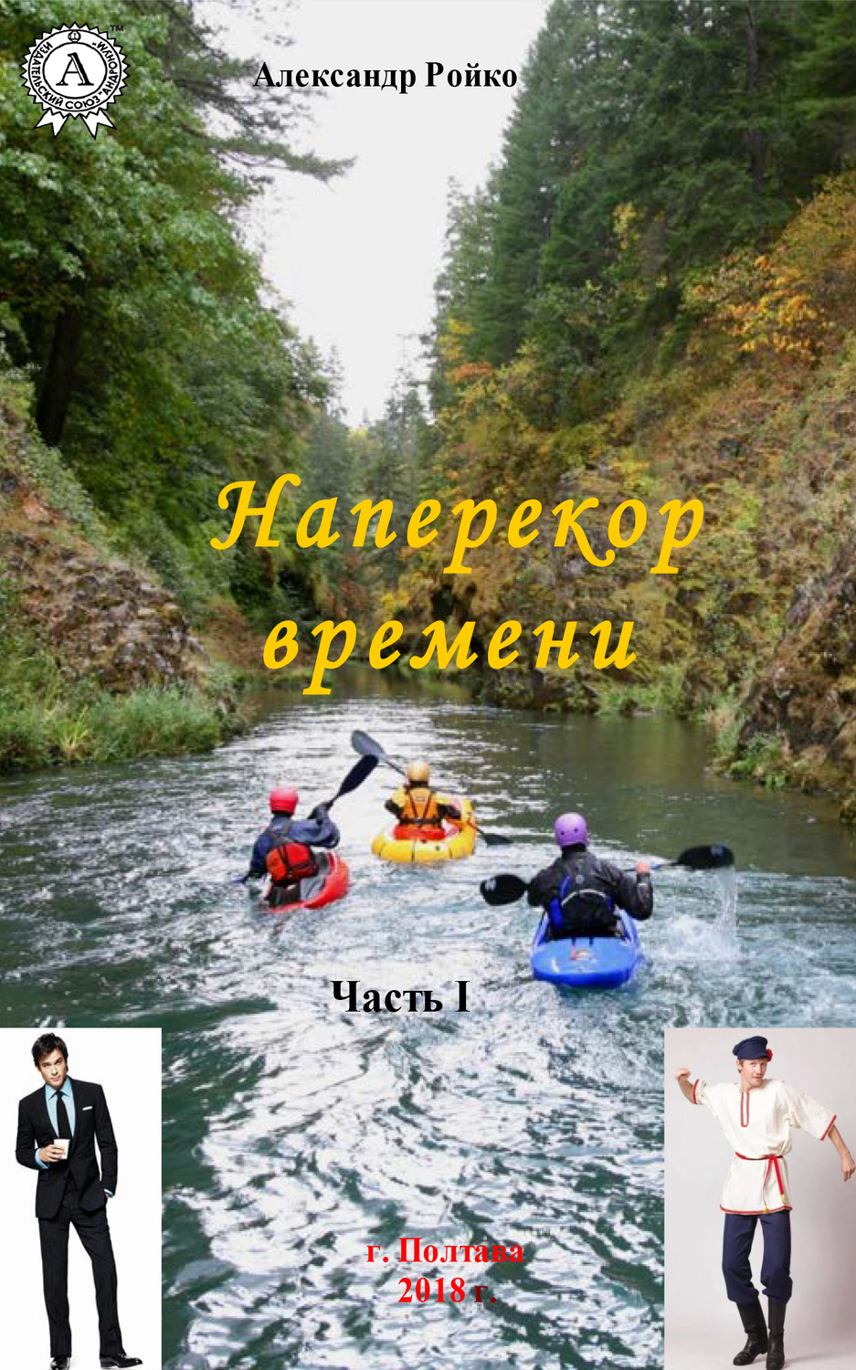 Обложка книги «Наперекор времени. Часть 1»