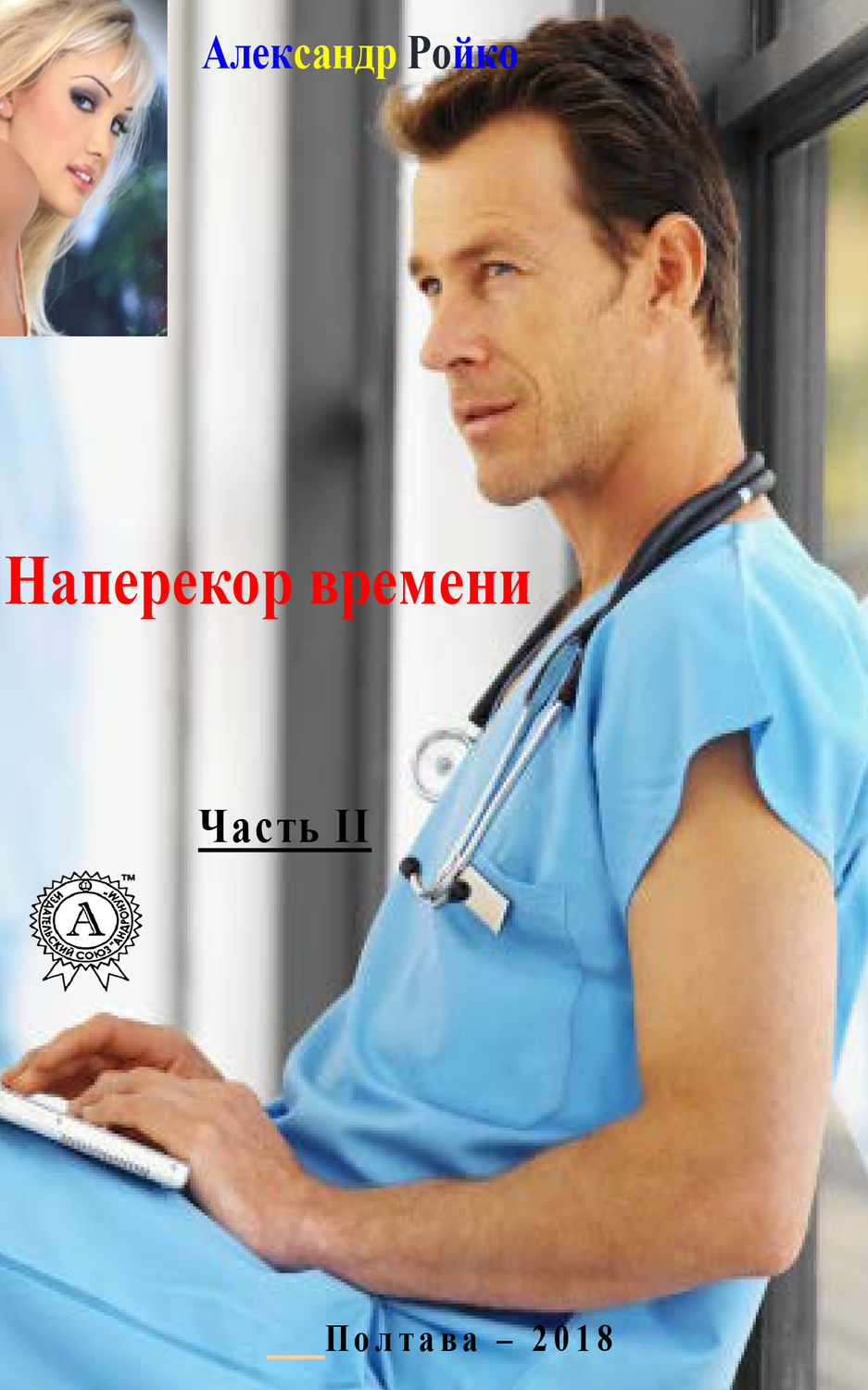 Обложка книги «Наперекор времени. Часть 2»