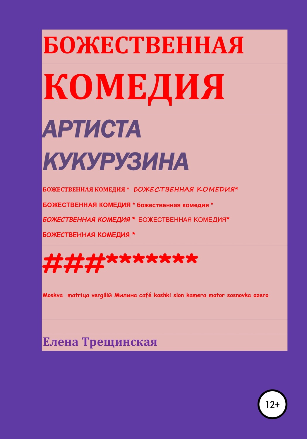 Обложка книги «Божественная комедия артиста Кукурузина»
