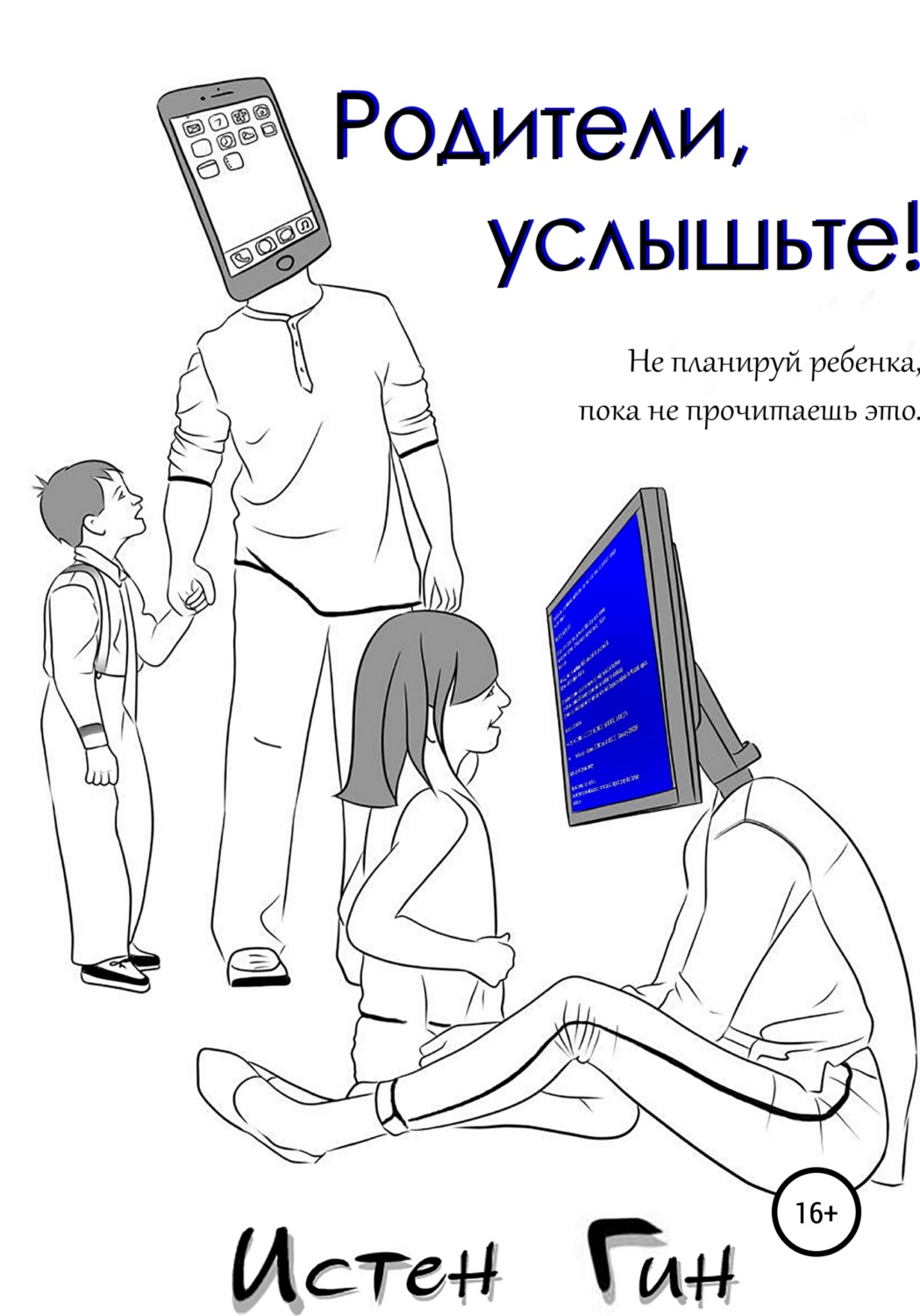 Обложка книги «Родители, услышьте!»