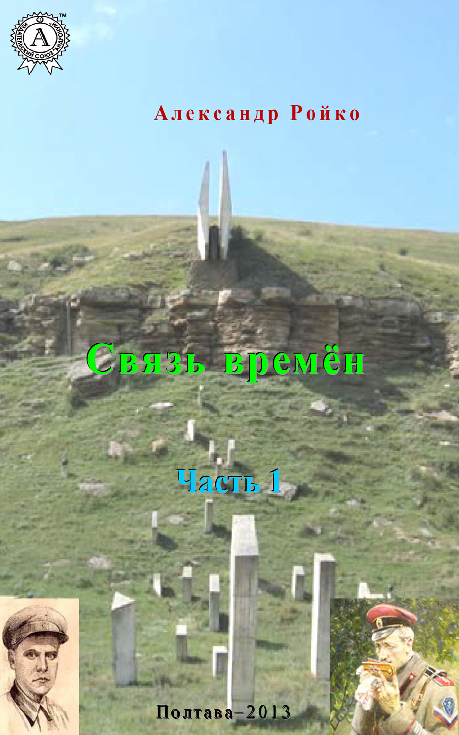 Обложка книги «Связь времён. Часть 1»